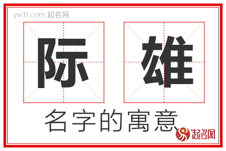 际雄的名字解释