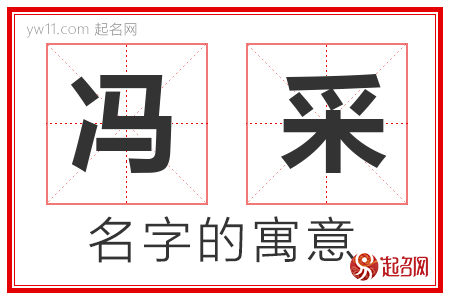 冯采的名字解释