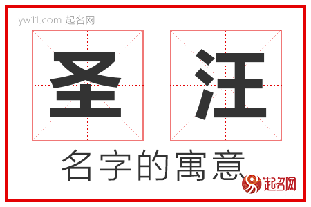 圣汪的名字含义