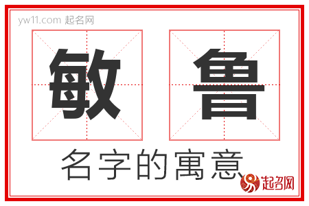 敏鲁的名字含义