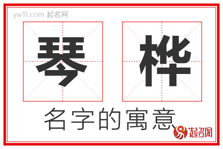 琴桦的名字含义