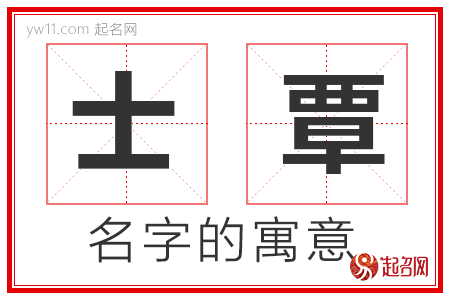 士覃的名字寓意