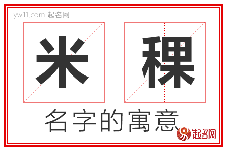 米稞的名字含义