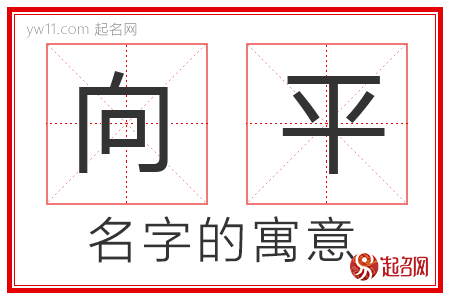 向平的名字含义