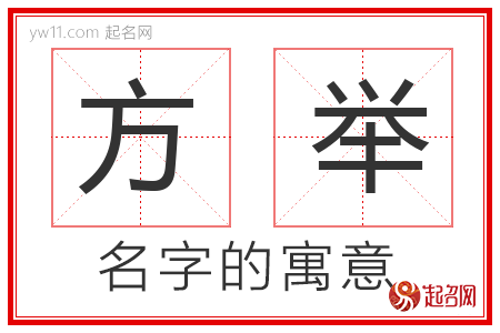 方举的名字含义