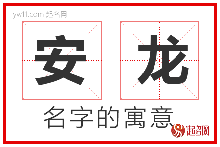 安龙的名字含义