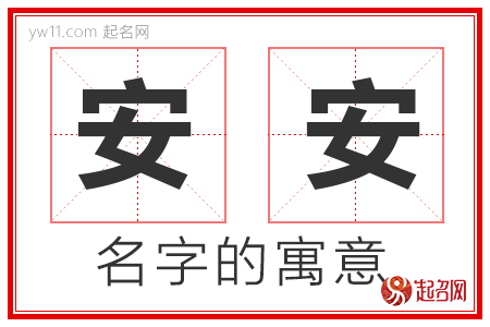 安安的名字寓意