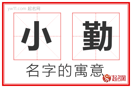 小勤的名字含义