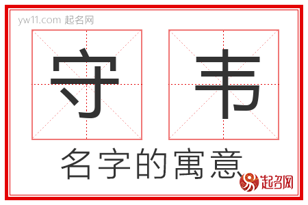 守韦的名字寓意