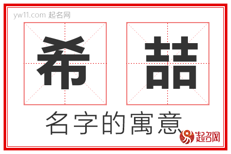 希喆的名字含义