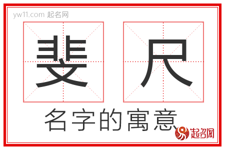 斐尺的名字含义