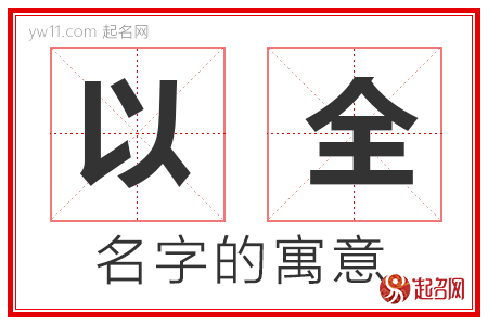 以全的名字寓意