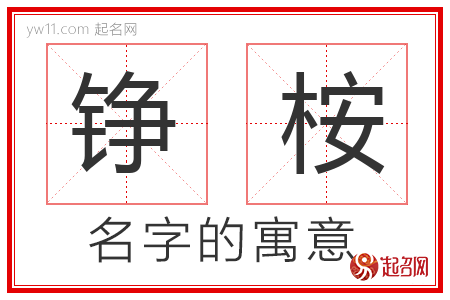 铮桉的名字含义