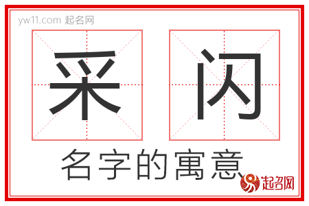 采闪的名字含义