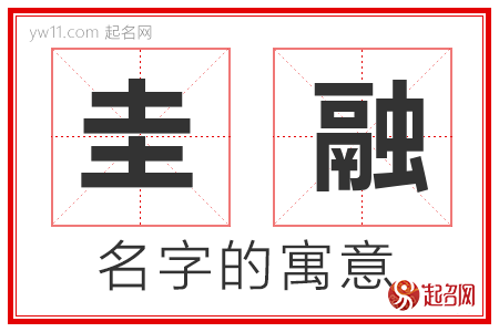 圭融的名字寓意