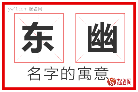 东幽的名字含义