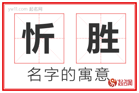 忻胜的名字含义