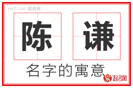 陈谦的名字含义