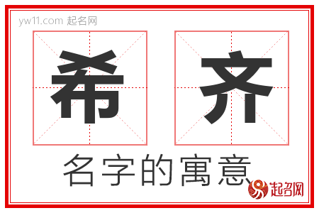 希齐的名字含义