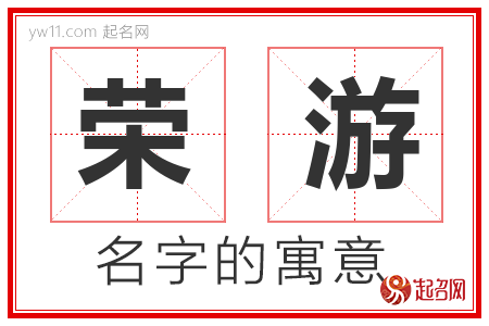 荣游的名字含义