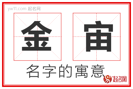 金宙的名字寓意