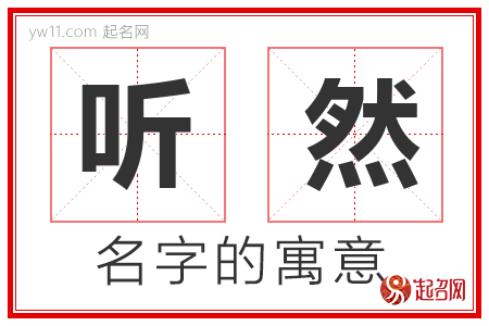 听然的名字含义