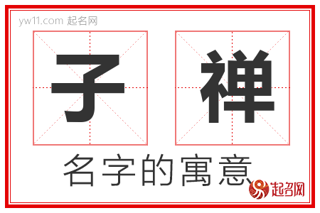 子禅的名字含义