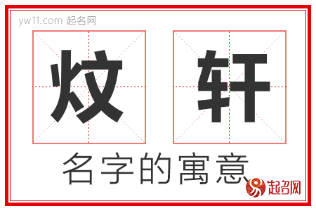 炆轩的名字含义