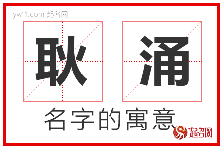 耿涌的名字含义