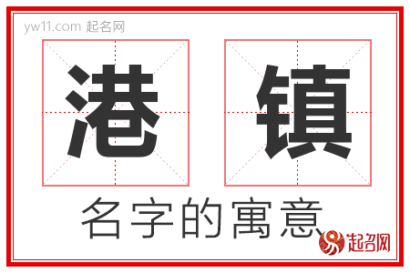 港镇的名字含义