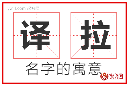 译拉的名字含义