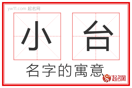 小台的名字解释