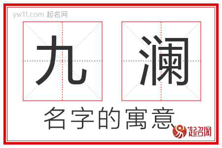 九澜的名字含义