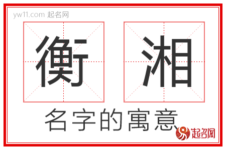 衡湘的名字含义