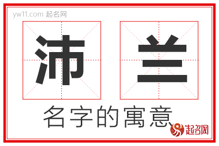 沛兰的名字含义