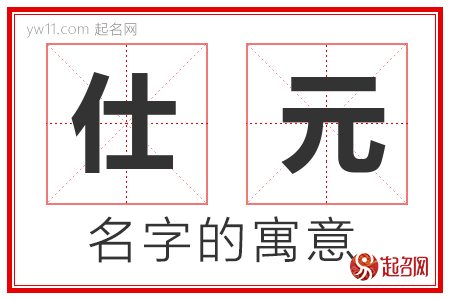 仕元的名字含义