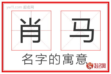 肖马的名字含义