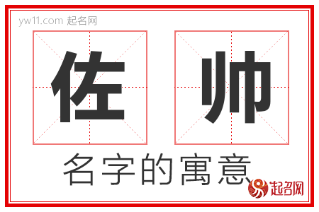 佐帅的名字含义