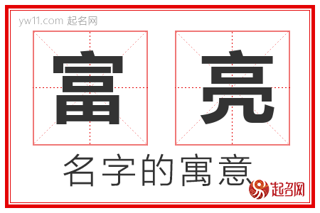 富亮的名字寓意