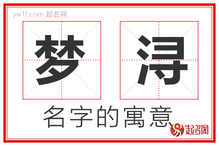 梦浔的名字含义