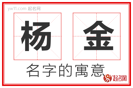 杨金的名字寓意