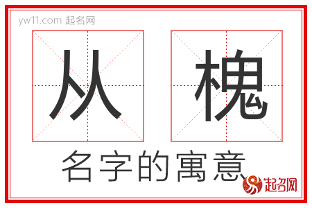 从槐的名字含义