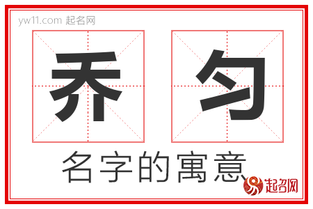 乔匀的名字含义