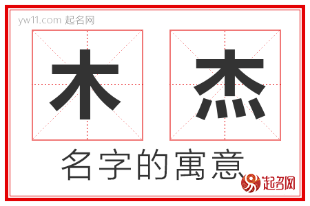 木杰的名字含义