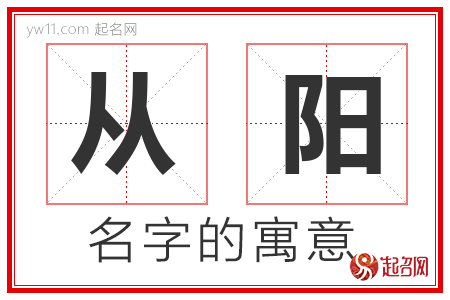 从阳的名字含义