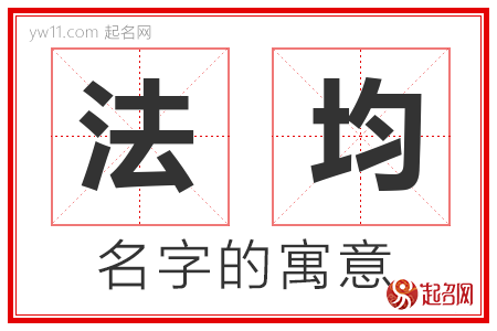 法均的名字含义