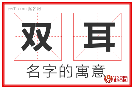 双耳的名字含义