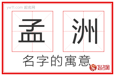 孟洲的名字含义