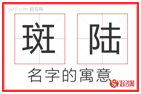 斑陆的名字解释