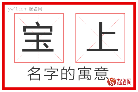 宝上的名字解释